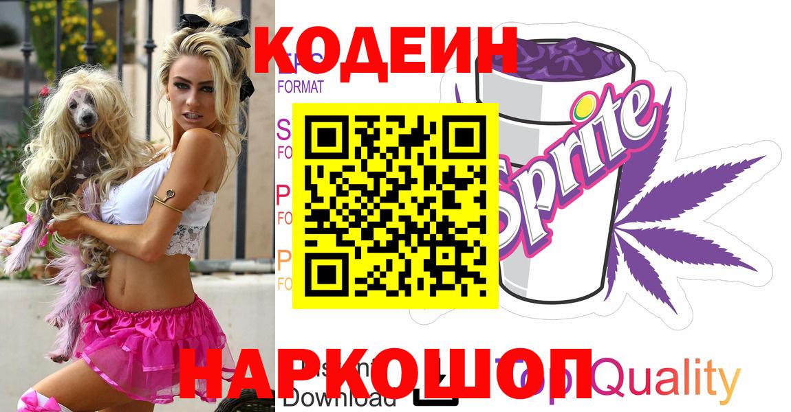 Codein напиток Lean (лин)  Вход с VPN  Кодеиновый сироп Lean Purple Drank  Моздок 